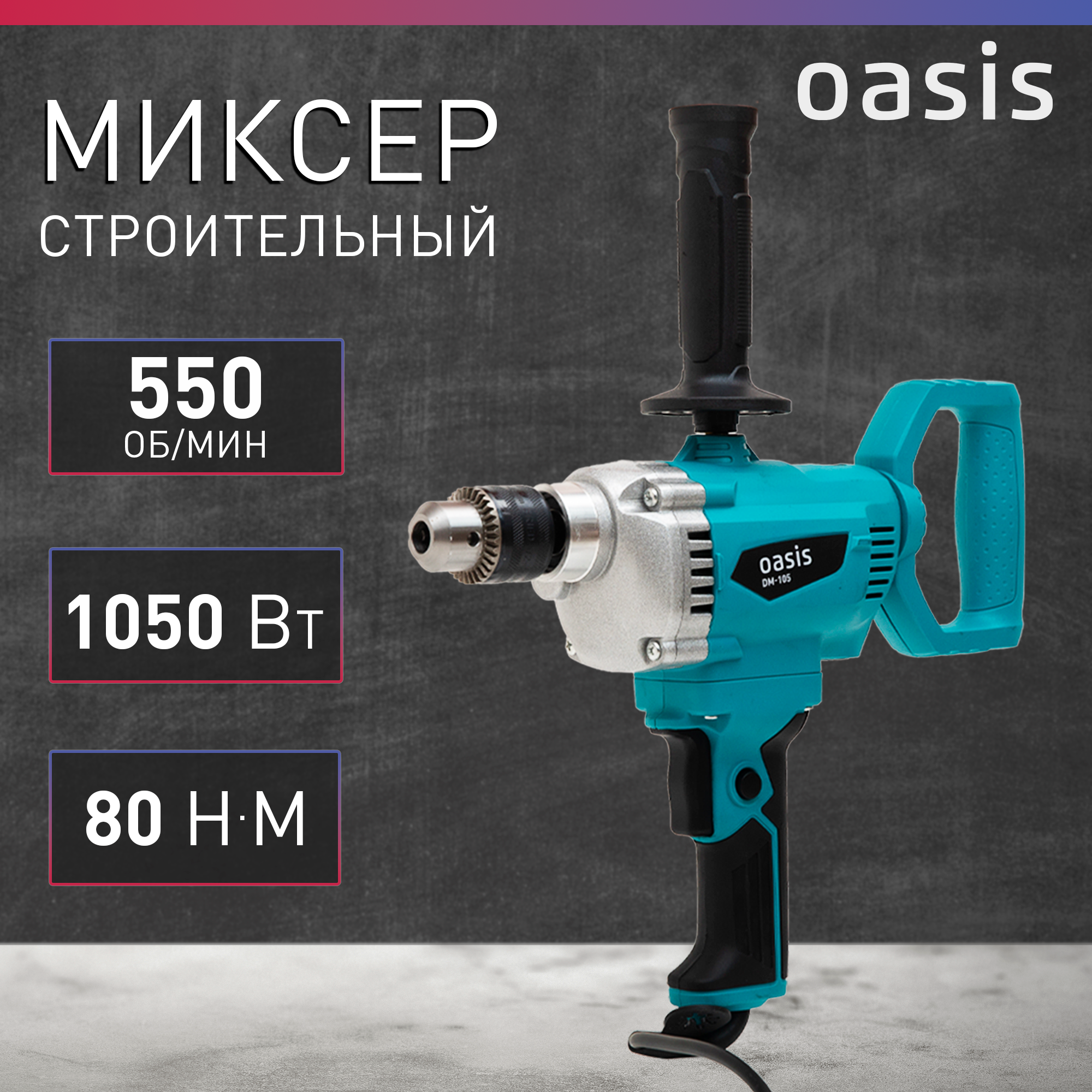 Строительный миксер Oasis DM-105