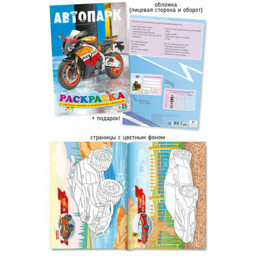 Раскраска А4 588-4 Автопарк 30170 338₽