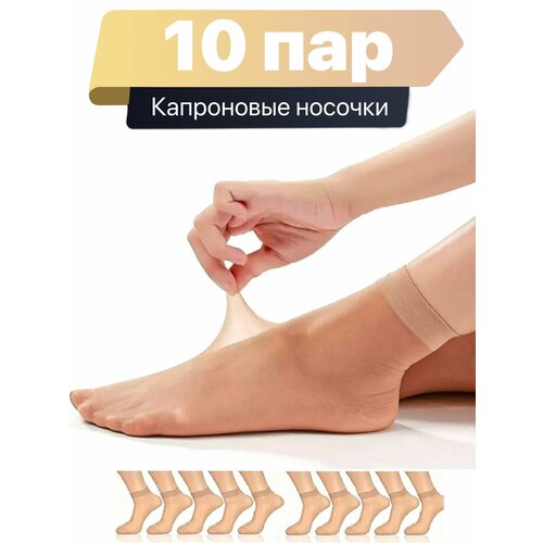 фото Носки капроновые женские , 10 пар ( размер 36-41, бежевый ), комплект, 30 den, 10 пар, размер 36-41, бежевый