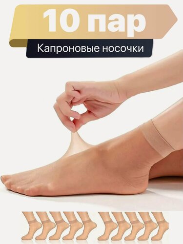 Изображение товара Носки  Капроновые Женские , 10 пар ( размер 36-41, бежевый ), комплект