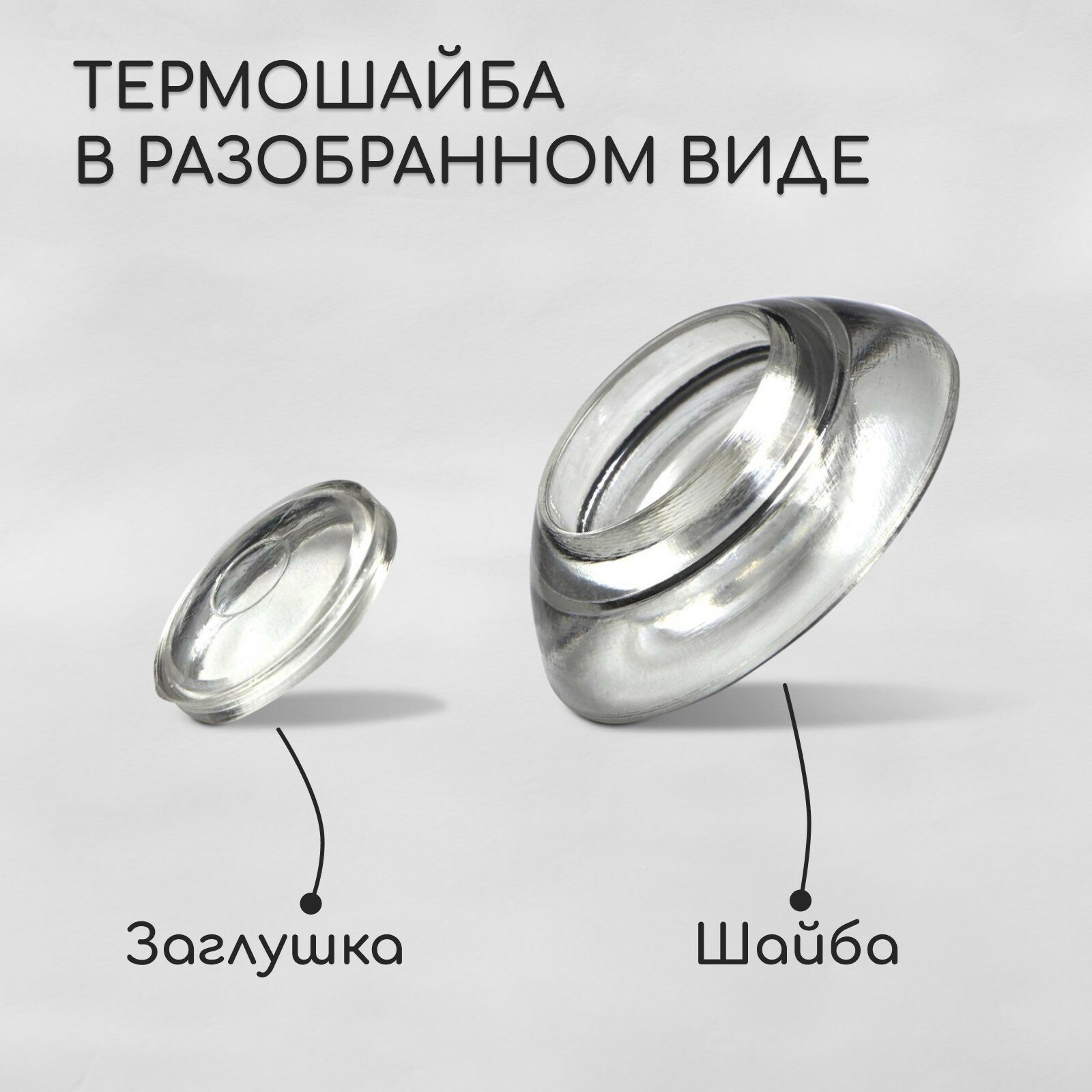 Термошайба мини из поликарбоната, d = 30 мм, УФ-защита, прозрачная, набор 50 шт. — фото 1