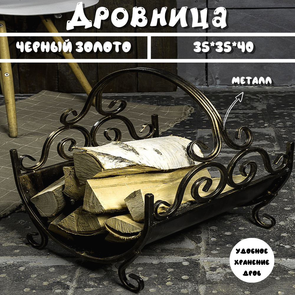 фото Подставка для дров из кованого металла, Laptev, цвет черный, золотистый