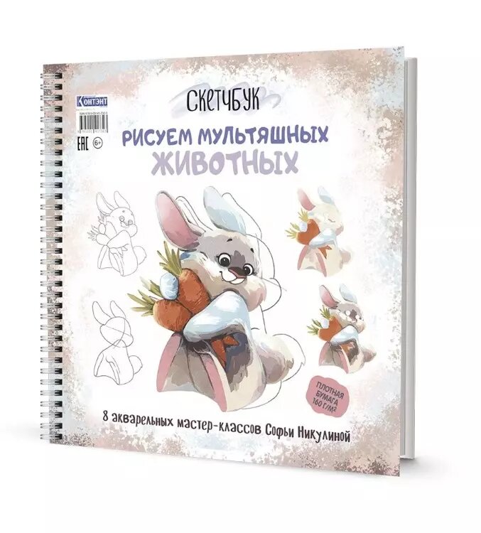 Рисуем мультяшных животных: 8 акварельных мастер-классов Софьи Никулиной: Скетчбук