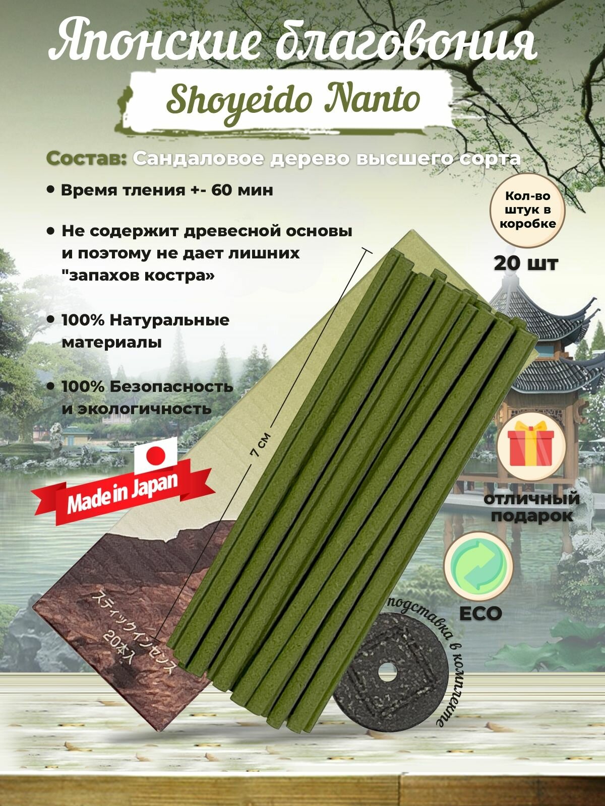 Благовония Shoyeido Nanto - Southern Capital, 20 ароматических палочек 7 см + подставка.