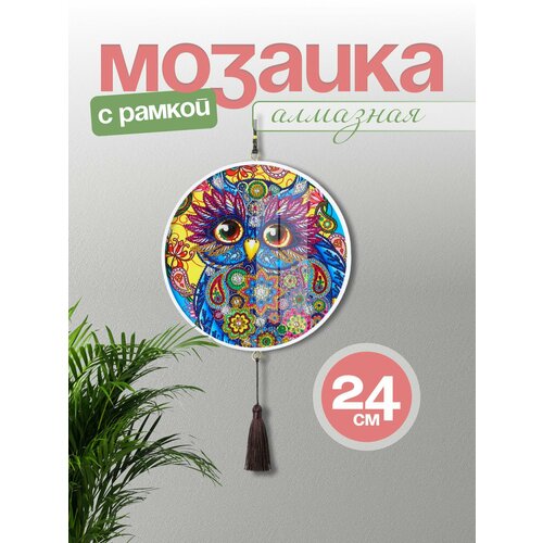 Алмазная мозаика на подрамнике(алмазная вышивка) круглая, 
