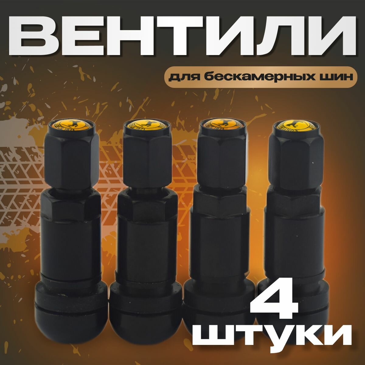 Вентили металлические для бескамерных шин 4 шт