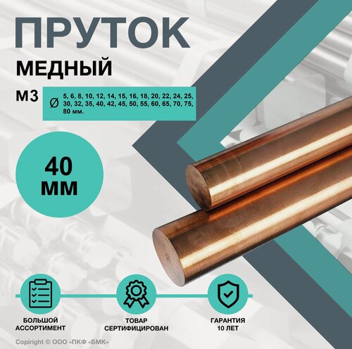 Изображение товара Пруток Медный. Круг М3 40 х 100 мм.