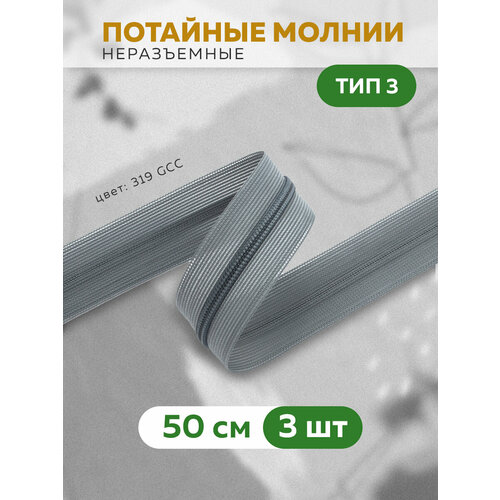 Молния Mirtex потайная спиральная 50 серая 3 штуки 290₽