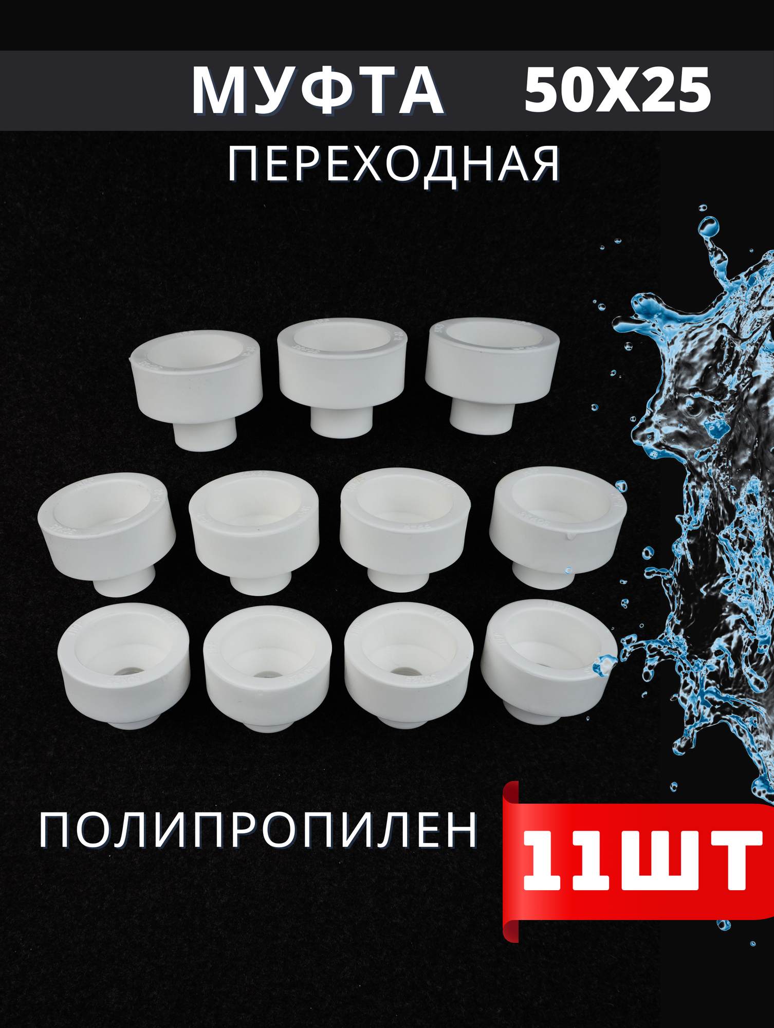 Муфта переходная полипропиленовая 50х25 PPR (H-PP) 11шт.