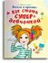 Книга Новосельцевой А. "Как стать супердевчонкой", твердый перепл...