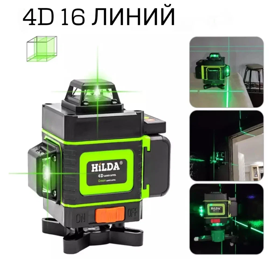 Лазерный уровень HiLDA 4D/16 линий, лазер откалиброван