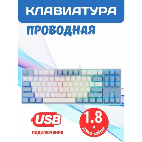 Клавиатура проводная бело-синяя с RGB-подсветкой 1100000₽