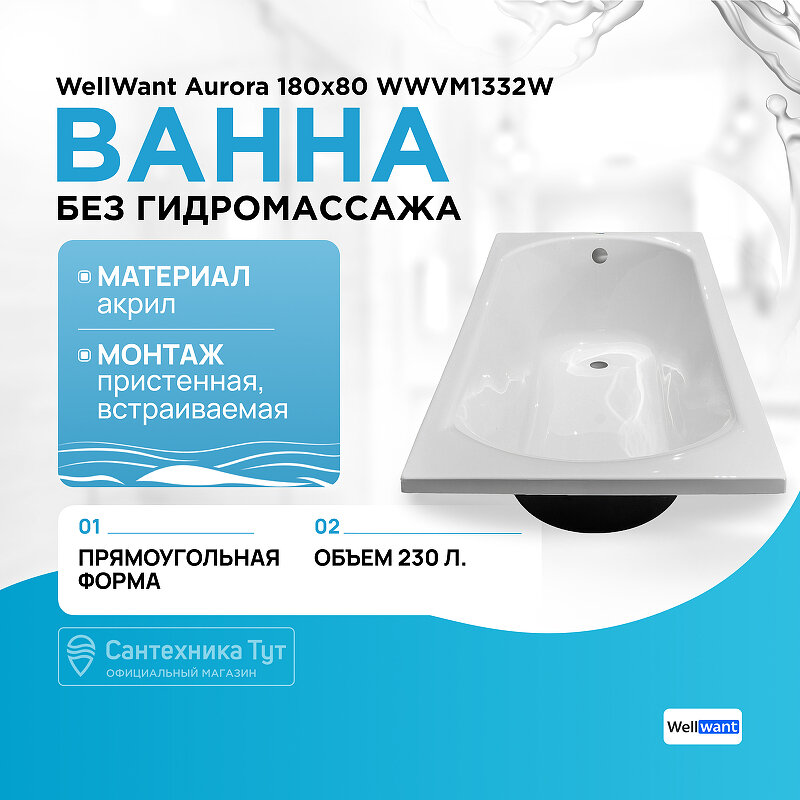 Акриловая ванна WellWant Aurora 180х80 WWVM1332W без гидромассажа