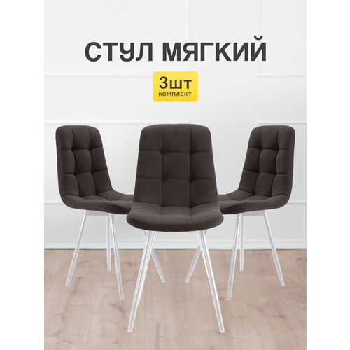 Стулья МК Stella Фред, мягкие, без подлокотников, 3 шт.