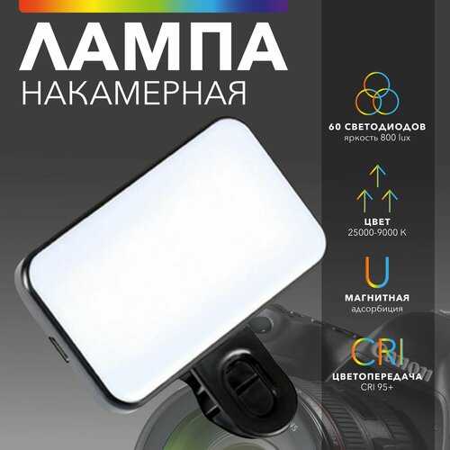 Видеосвет накамерная лампа светодиодный осветитель NORAL свет для фото и видео съемки для селфи для блогеров 110000₽