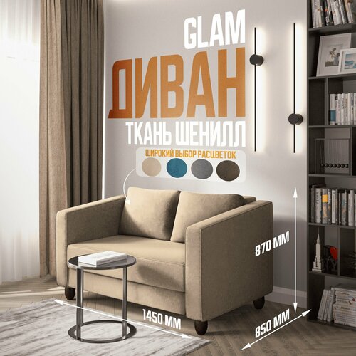 Прямой диван в спальню бежевый GLAM 145*85*87