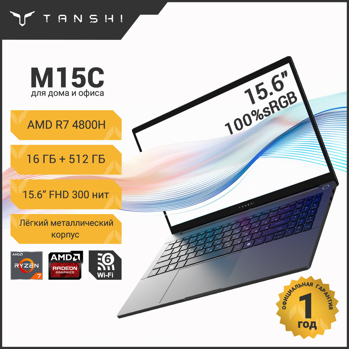 TANSHI M15C Ноутбук 15.6", AMD Ryzen 7 4800H, RAM 16 ГБ, SSD 512 ГБ, FHD IPS 100%sRGB, RAM и SSD с возможностью расширения, Linux, Русская раскладка