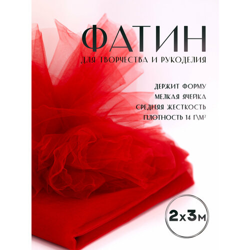 Ткань фатин Еврофатин для шитья 2м х 3м