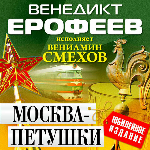 Москва-Петушки (исп. В. Смехов) Юбилейное издание (Аудиокнига на 1 CD-МР3)