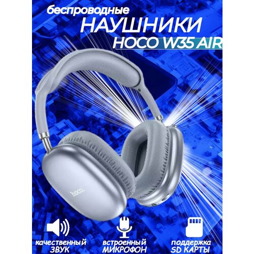 Беспроводные полноразмерные наушники Air W35 Hoco 1490₽