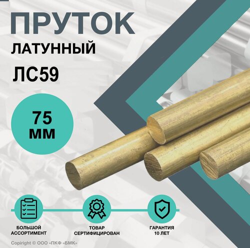 Изображение товара Пруток Латунный. Круг ЛС59 75 х 100 мм.