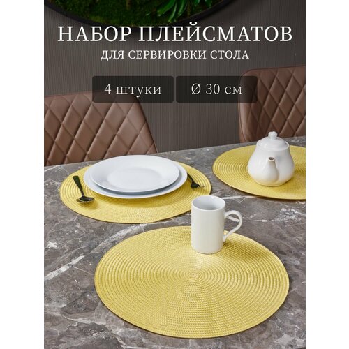Салфетки на стол сервировочные 4 шт диаметр 30 см ПВХ желтые 1199₽