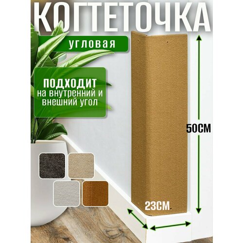 Когтеточка для кошки угловая настенная 50х23 см бежевая
