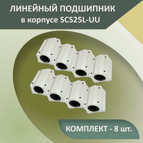 Изображение товара Комплект опорных модулей закрытого типа для цилиндрического вала SCS25LUU системы линейного перемещения (8 шт.)