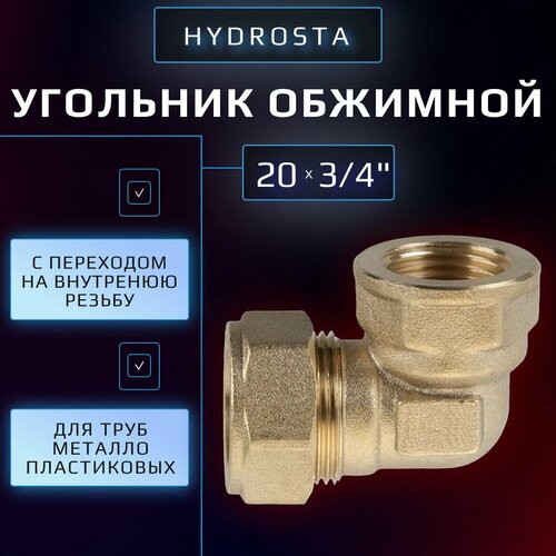 Обжимной угольник 20 мм х 34 цанга-внутренняя резьба Hydrosta для металлопластиковой трубы 1 шт 466₽