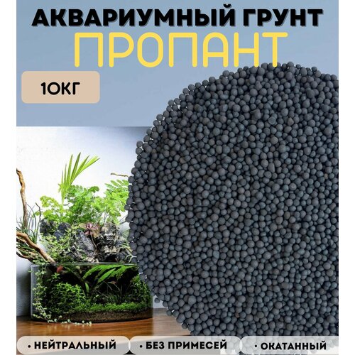 Натуральный грунт для аквариума, террариума Пропант/1,2-1,8мм/10кг