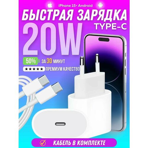 Быстрая зарядка Type-C для Android и для iPhone 15 с кабелем 20w