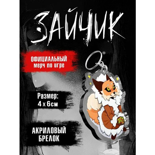 Брелок ЖАР Tiny Bunny. Зайчик: Лиса Алиса, бесцветный, черный