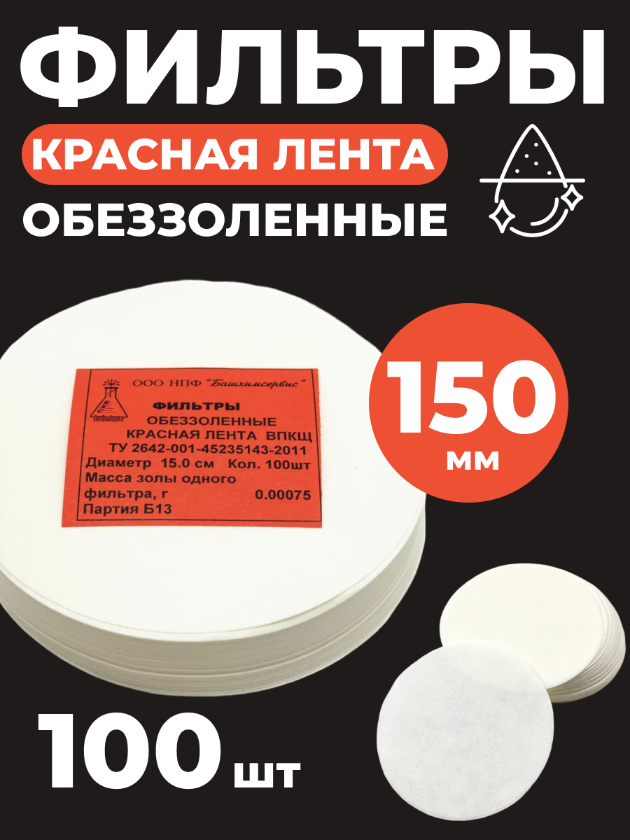 Фильтр обеззоленный "Красная лента" d-150 мм. 100 шт.