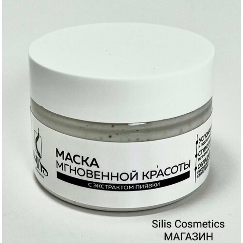 Маска для лица SILIS Мгновенная красота с экстрактом пиявки 2017₽