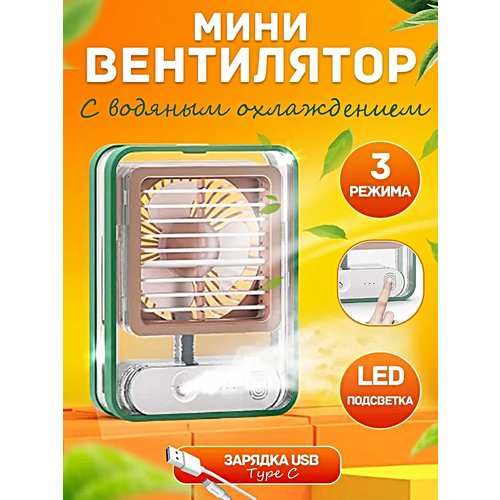 Настольный вентилятор с подставкой Увлажнитель воздуха портативный 3 режима скорости Зеленый 239900₽