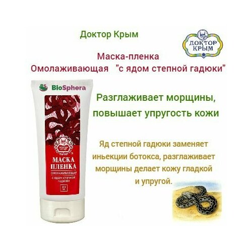 Маска-пленка Омолаживающая 