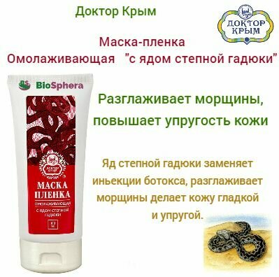 Маска-пленка Омолаживающая " с Ядом степной гадюки" Доктор Крым. 100мл.