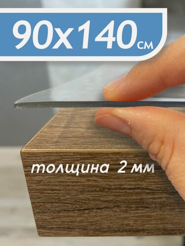 Изображение товара Гибкое стекло на стол , прозрачная пленка на стол, скатерть силиконовая на стол, толщина 2 мм/90х140