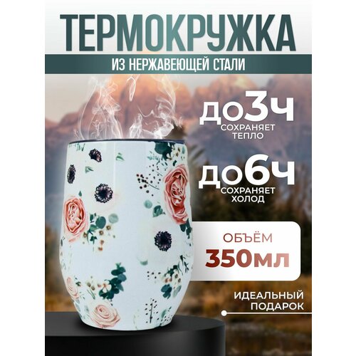 Термокружка, Кофер, Термостакан с цветами 350 мл.