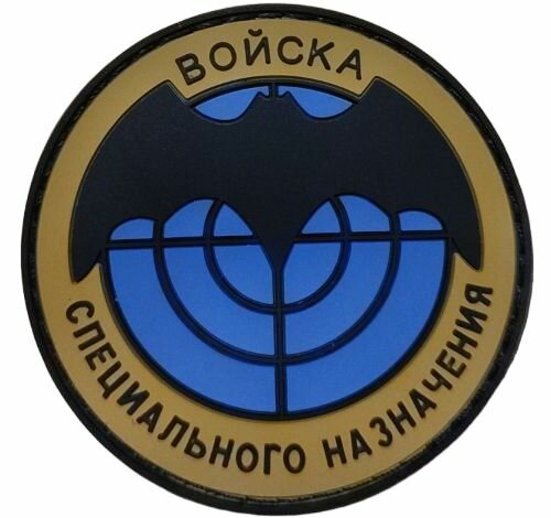 Нашивка шеврон (патч) с липучкой №19, Войска специального назначения, военная разведка. Резиновая.