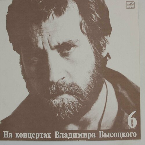 Виниловая пластинка Владимир Высоцкий - Чужая Колея