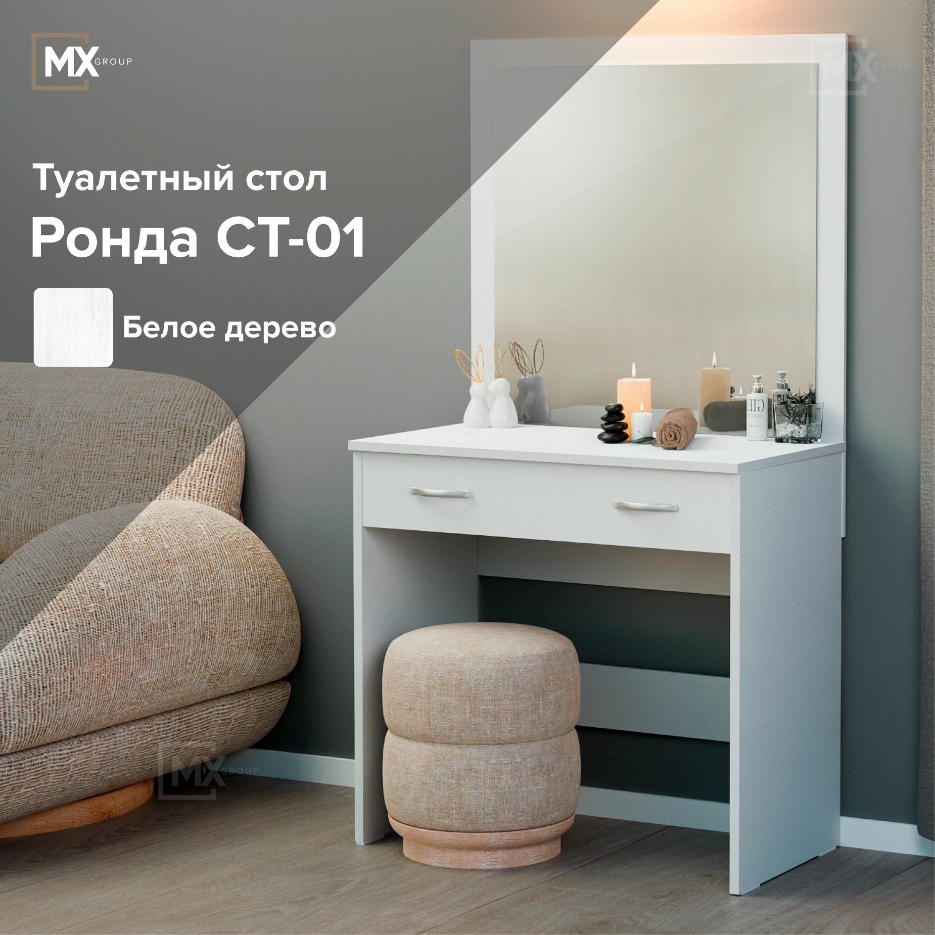 Стол туалетный Ронда СТ-01, Белое Дерево, ЛДСП, с ящиком, зеркалом, 1445х436х800, интерьер-центр