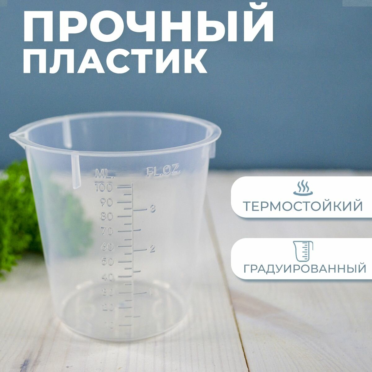Стакан мерный с носиком 100мл / медицинский, лабораторный, для кухни 1шт — фото 1