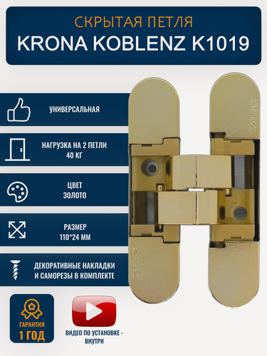 Изображение товара Петли дверные межкомнатные скрытые KRONA KOBLENZ K1019, цвет золото