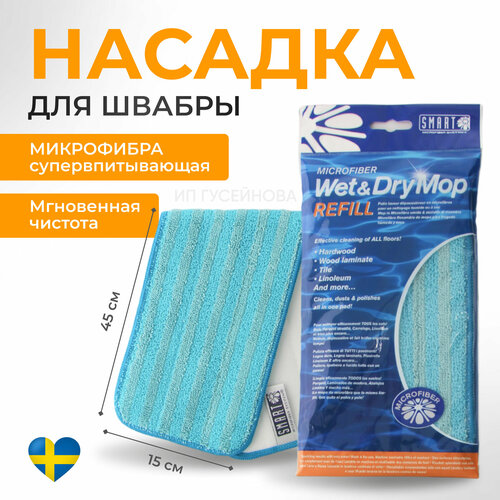 Насадка на швабру SMART 690₽
