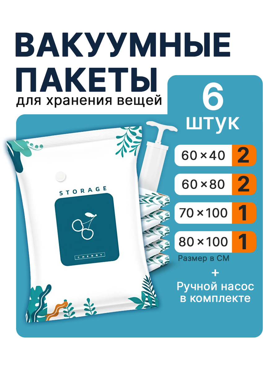 Вакуумные пакеты 6 шт , насос в подарок