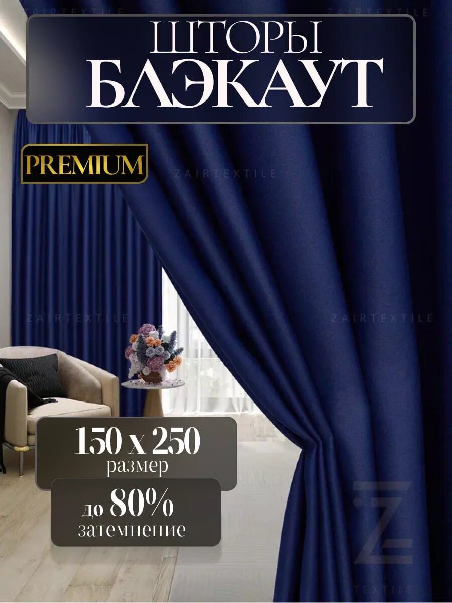 Шторы портьеры блэкаут комплект 150х250 (2шт.) синий