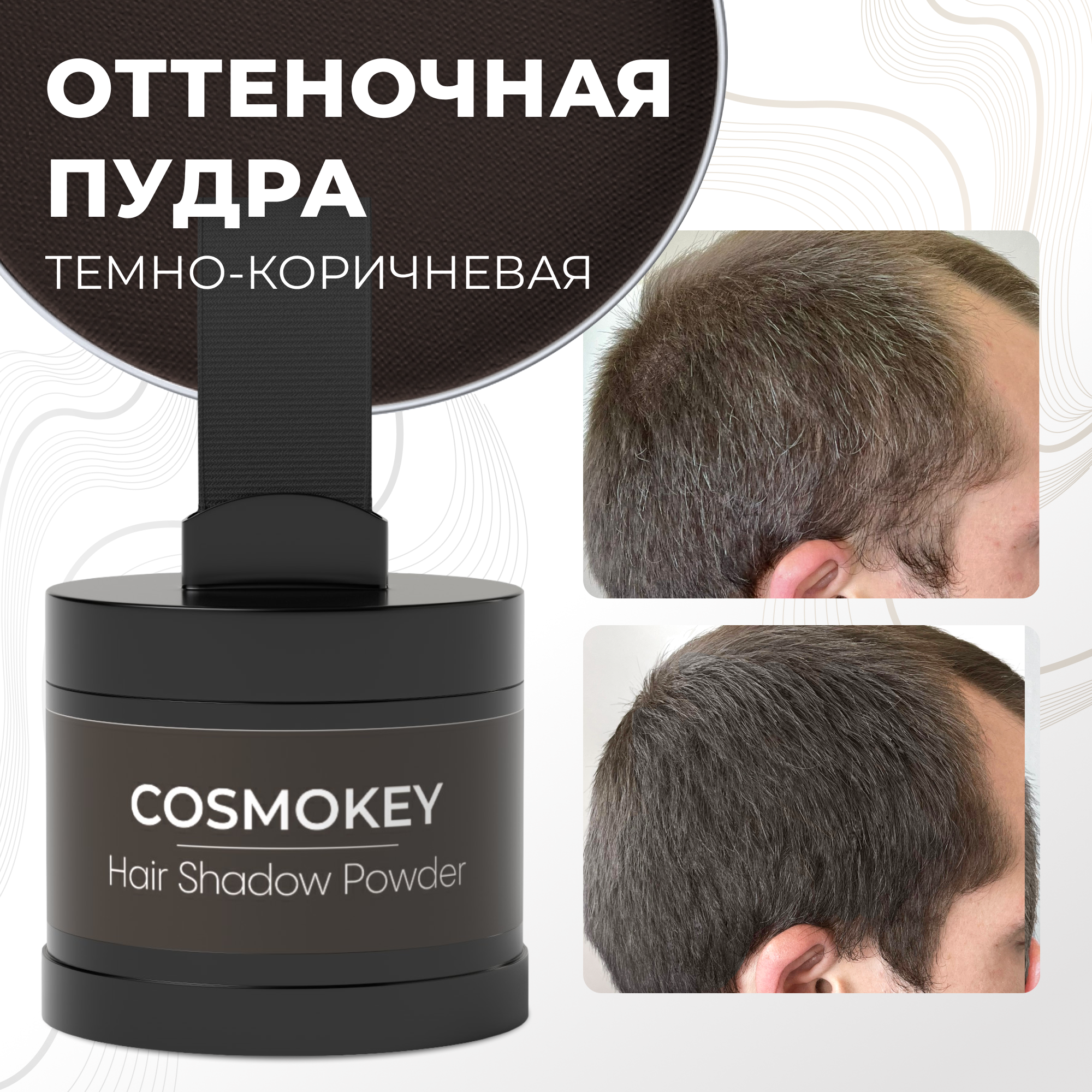 Cosmokey / Космокей Пудра краска для волос, камуфляж седины и выпадения для женщин и мужчин, Темно-коричневый, 4 гр