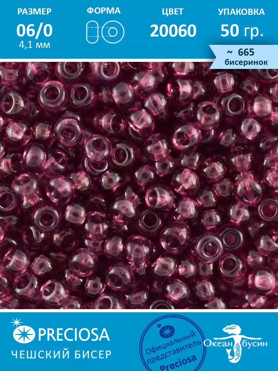 Бисер чешский PRECIOSA круглый 6/0 20060 фиолетовый 50г