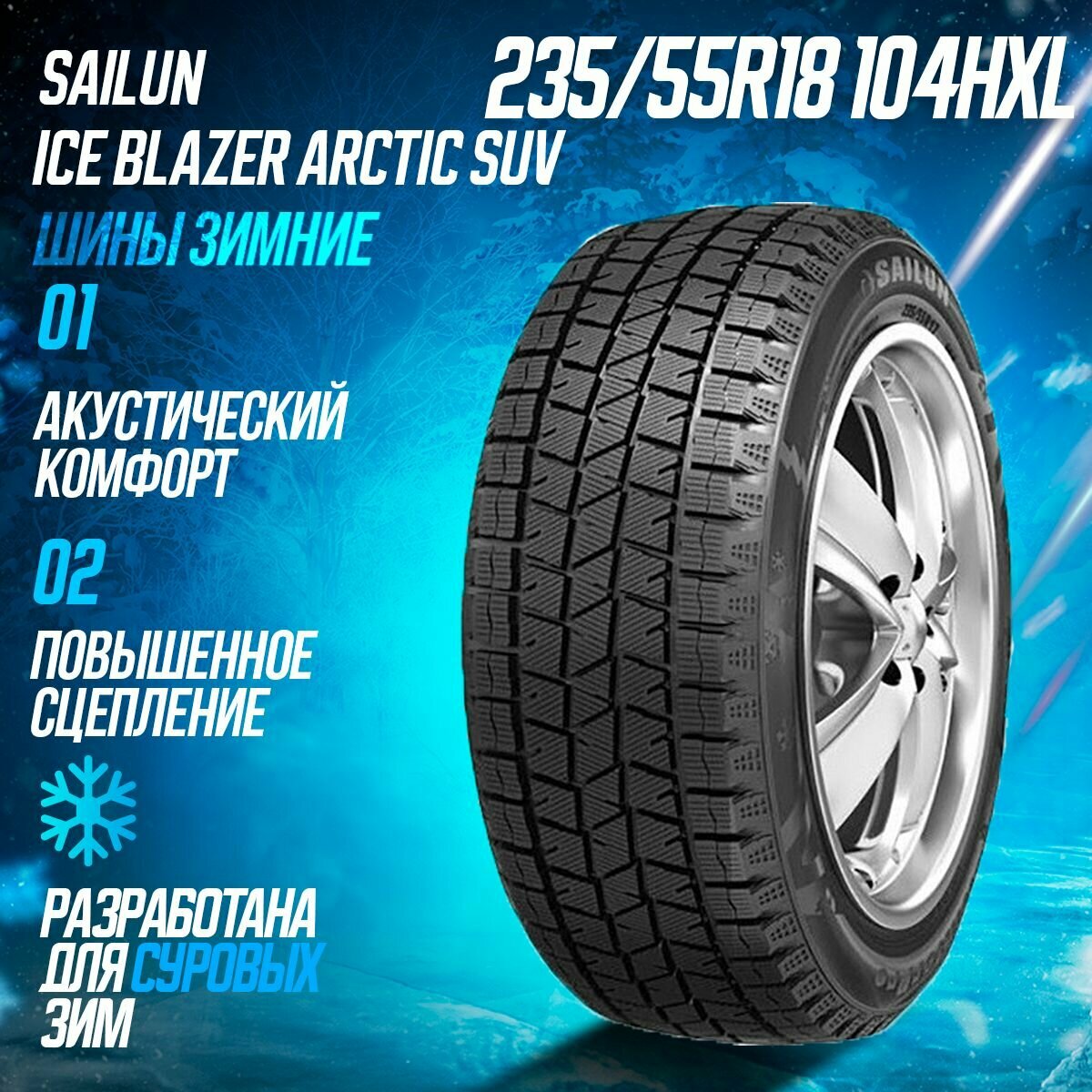 Шины зимние 235/55R18 104HXL Sailun Ice Blazer Arctic SUV